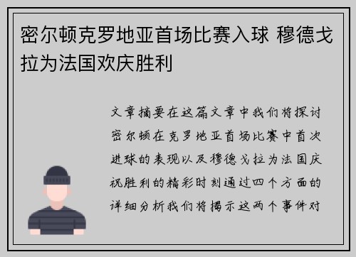 密尔顿克罗地亚首场比赛入球 穆德戈拉为法国欢庆胜利