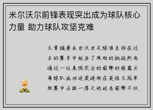 米尔沃尔前锋表现突出成为球队核心力量 助力球队攻坚克难