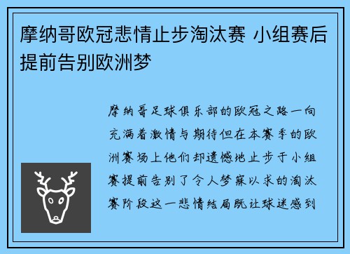 摩纳哥欧冠悲情止步淘汰赛 小组赛后提前告别欧洲梦