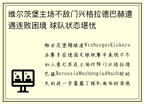 维尔茨堡主场不敌门兴格拉德巴赫遭遇连败困境 球队状态堪忧