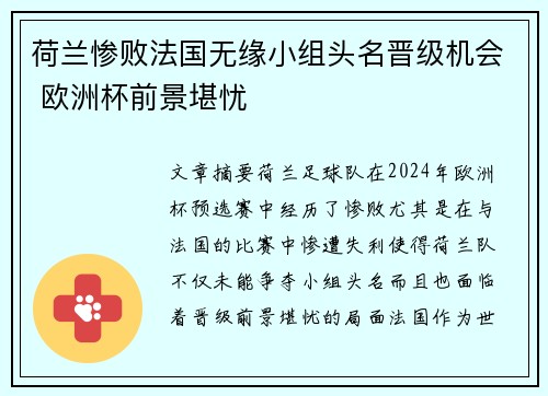荷兰惨败法国无缘小组头名晋级机会 欧洲杯前景堪忧