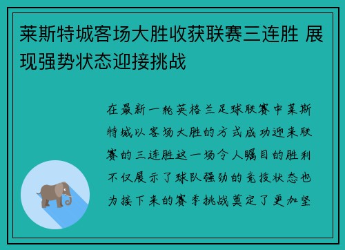 莱斯特城客场大胜收获联赛三连胜 展现强势状态迎接挑战