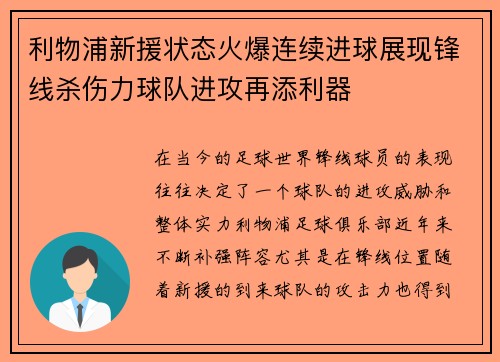 利物浦新援状态火爆连续进球展现锋线杀伤力球队进攻再添利器