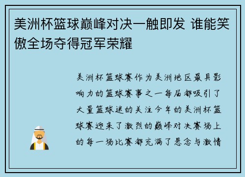 美洲杯篮球巅峰对决一触即发 谁能笑傲全场夺得冠军荣耀