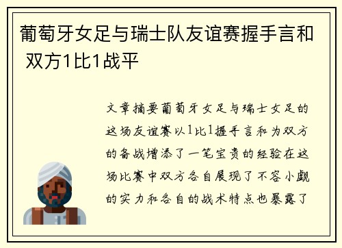 葡萄牙女足与瑞士队友谊赛握手言和 双方1比1战平