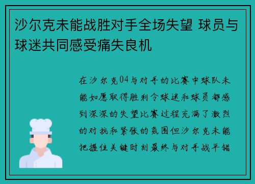 沙尔克未能战胜对手全场失望 球员与球迷共同感受痛失良机
