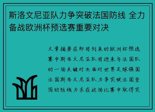 斯洛文尼亚队力争突破法国防线 全力备战欧洲杯预选赛重要对决