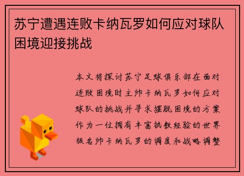 苏宁遭遇连败卡纳瓦罗如何应对球队困境迎接挑战