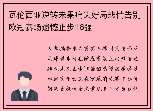 瓦伦西亚逆转未果痛失好局悲情告别欧冠赛场遗憾止步16强