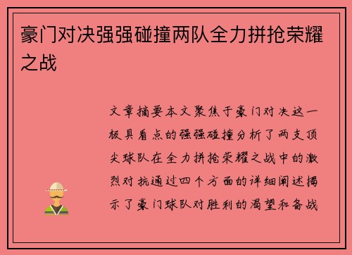 豪门对决强强碰撞两队全力拼抢荣耀之战