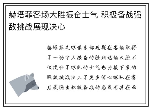 赫塔菲客场大胜振奋士气 积极备战强敌挑战展现决心