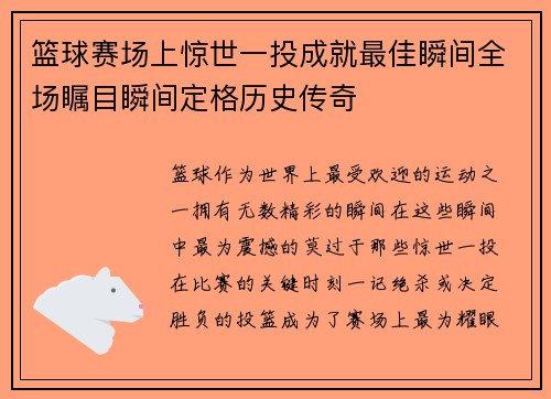 篮球赛场上惊世一投成就最佳瞬间全场瞩目瞬间定格历史传奇