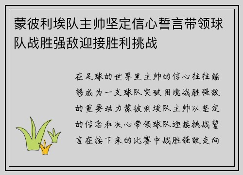 蒙彼利埃队主帅坚定信心誓言带领球队战胜强敌迎接胜利挑战