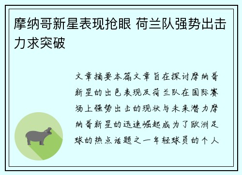 摩纳哥新星表现抢眼 荷兰队强势出击力求突破