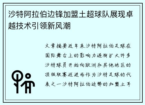 沙特阿拉伯边锋加盟土超球队展现卓越技术引领新风潮