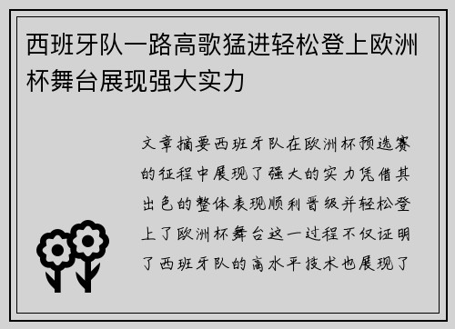 西班牙队一路高歌猛进轻松登上欧洲杯舞台展现强大实力