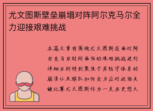 尤文图斯壁垒崩塌对阵阿尔克马尔全力迎接艰难挑战