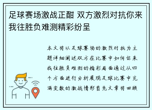 足球赛场激战正酣 双方激烈对抗你来我往胜负难测精彩纷呈