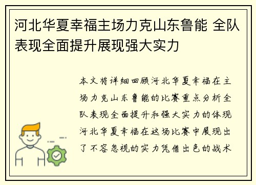 河北华夏幸福主场力克山东鲁能 全队表现全面提升展现强大实力