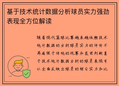 基于技术统计数据分析球员实力强劲表现全方位解读