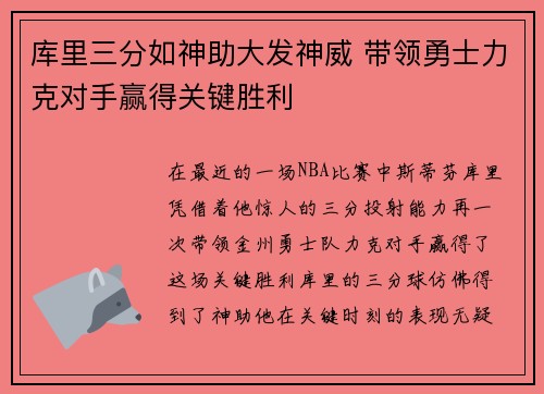 库里三分如神助大发神威 带领勇士力克对手赢得关键胜利