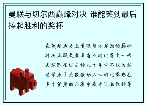 曼联与切尔西巅峰对决 谁能笑到最后捧起胜利的奖杯