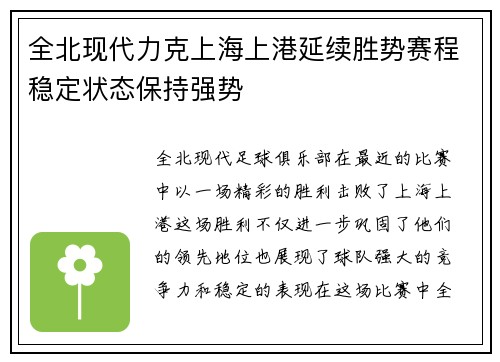 全北现代力克上海上港延续胜势赛程稳定状态保持强势