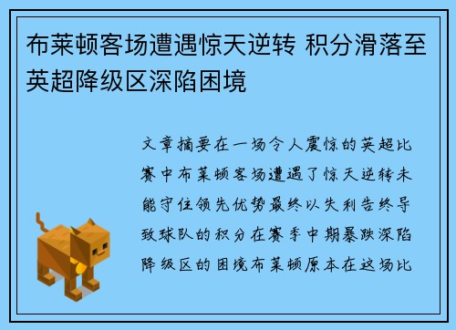 布莱顿客场遭遇惊天逆转 积分滑落至英超降级区深陷困境