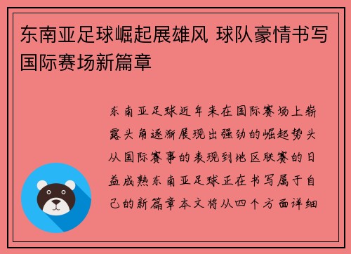 东南亚足球崛起展雄风 球队豪情书写国际赛场新篇章