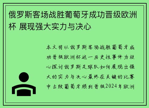 俄罗斯客场战胜葡萄牙成功晋级欧洲杯 展现强大实力与决心