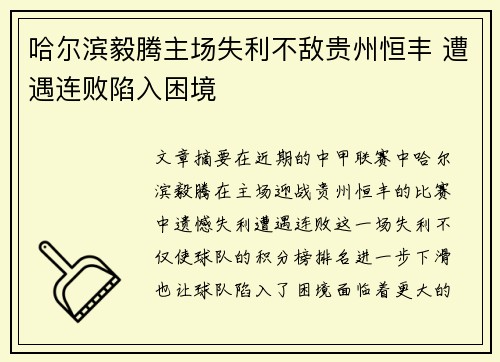 哈尔滨毅腾主场失利不敌贵州恒丰 遭遇连败陷入困境