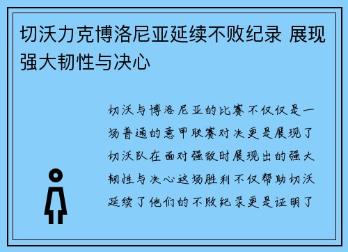 切沃力克博洛尼亚延续不败纪录 展现强大韧性与决心