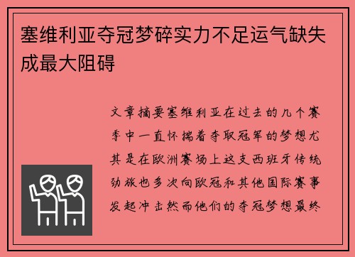 塞维利亚夺冠梦碎实力不足运气缺失成最大阻碍
