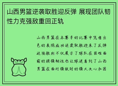 山西男篮逆袭取胜迎反弹 展现团队韧性力克强敌重回正轨