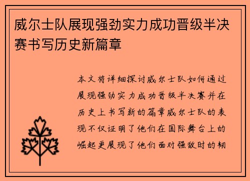 威尔士队展现强劲实力成功晋级半决赛书写历史新篇章
