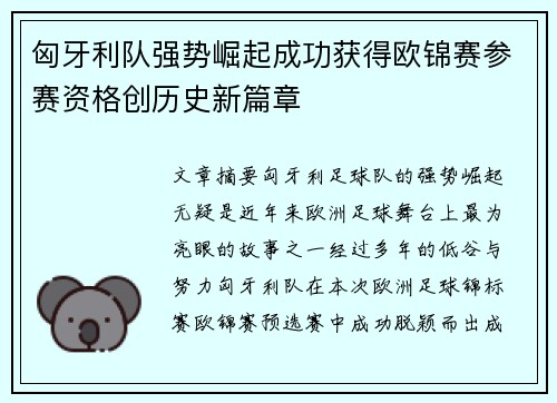 匈牙利队强势崛起成功获得欧锦赛参赛资格创历史新篇章