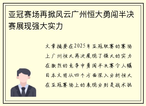 亚冠赛场再掀风云广州恒大勇闯半决赛展现强大实力