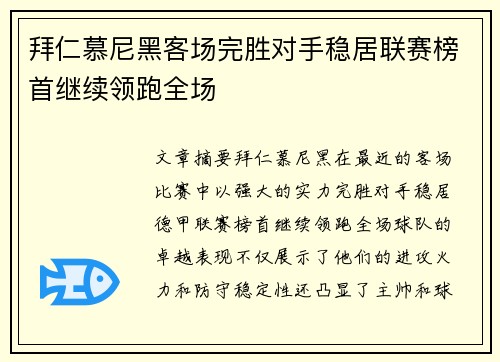 拜仁慕尼黑客场完胜对手稳居联赛榜首继续领跑全场