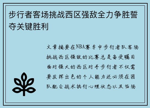步行者客场挑战西区强敌全力争胜誓夺关键胜利