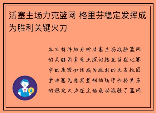 活塞主场力克篮网 格里芬稳定发挥成为胜利关键火力