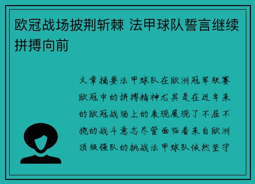欧冠战场披荆斩棘 法甲球队誓言继续拼搏向前