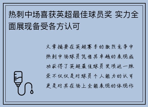 热刺中场喜获英超最佳球员奖 实力全面展现备受各方认可