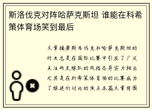 斯洛伐克对阵哈萨克斯坦 谁能在科希策体育场笑到最后