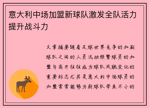 意大利中场加盟新球队激发全队活力提升战斗力
