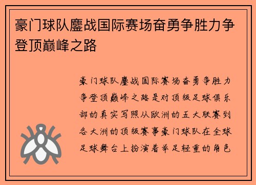 豪门球队鏖战国际赛场奋勇争胜力争登顶巅峰之路