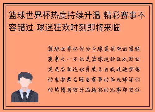 篮球世界杯热度持续升温 精彩赛事不容错过 球迷狂欢时刻即将来临