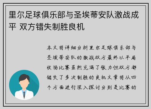 里尔足球俱乐部与圣埃蒂安队激战成平 双方错失制胜良机