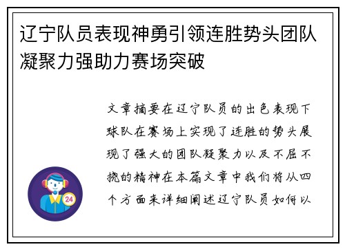 辽宁队员表现神勇引领连胜势头团队凝聚力强助力赛场突破