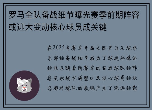 罗马全队备战细节曝光赛季前期阵容或迎大变动核心球员成关键