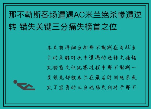 那不勒斯客场遭遇AC米兰绝杀惨遭逆转 错失关键三分痛失榜首之位